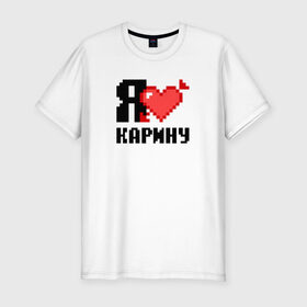 Мужская футболка премиум с принтом Я люблю Карину в Белгороде, 92% хлопок, 8% лайкра | приталенный силуэт, круглый вырез ворота, длина до линии бедра, короткий рукав | Тематика изображения на принте: 