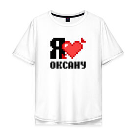Мужская футболка хлопок Oversize с принтом Я люблю Оксану в Белгороде, 100% хлопок | свободный крой, круглый ворот, “спинка” длиннее передней части | 