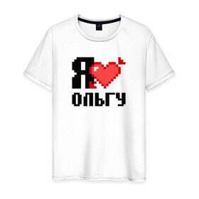 Мужская футболка хлопок с принтом Я люблю Ольгу в Белгороде, 100% хлопок | прямой крой, круглый вырез горловины, длина до линии бедер, слегка спущенное плечо. | 