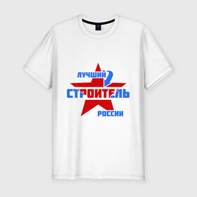 Мужская футболка премиум с принтом Лучший строитель России в Белгороде, 92% хлопок, 8% лайкра | приталенный силуэт, круглый вырез ворота, длина до линии бедра, короткий рукав | лучший | россия | специалист | строитель