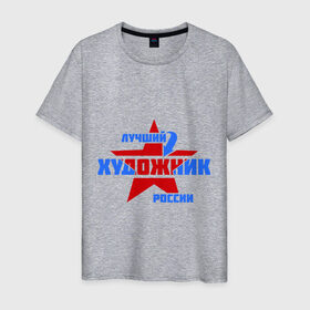 Мужская футболка хлопок с принтом Лучший художник России в Белгороде, 100% хлопок | прямой крой, круглый вырез горловины, длина до линии бедер, слегка спущенное плечо. | лучший | россия | росссия | специалист | художник