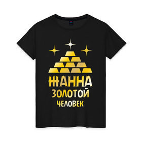 Женская футболка хлопок с принтом Жанна - золотой человек (gold) в Белгороде, 100% хлопок | прямой крой, круглый вырез горловины, длина до линии бедер, слегка спущенное плечо | жанна | золотой | человек