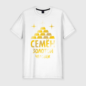Мужская футболка премиум с принтом Семён - золотой человек (gold) в Белгороде, 92% хлопок, 8% лайкра | приталенный силуэт, круглый вырез ворота, длина до линии бедра, короткий рукав | золотой | семен | сеня | человек