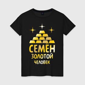 Женская футболка хлопок с принтом Семён - золотой человек (gold) в Белгороде, 100% хлопок | прямой крой, круглый вырез горловины, длина до линии бедер, слегка спущенное плечо | золотой | семен | сеня | человек