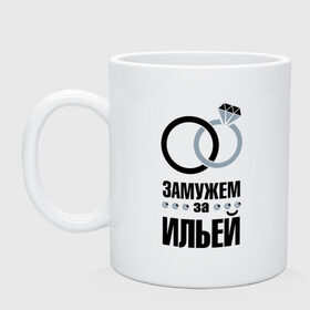 Кружка с принтом Замужем за Ильёй в Белгороде, керамика | объем — 330 мл, диаметр — 80 мм. Принт наносится на бока кружки, можно сделать два разных изображения | 