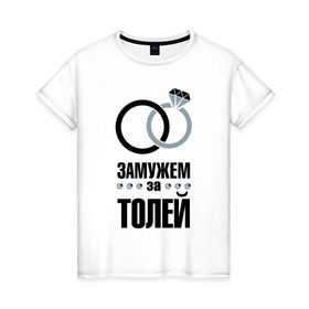 Женская футболка хлопок с принтом Замужем за Толей. в Белгороде, 100% хлопок | прямой крой, круглый вырез горловины, длина до линии бедер, слегка спущенное плечо | 