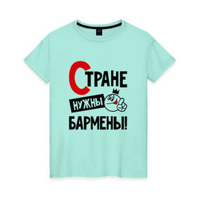Женская футболка хлопок с принтом Стране нужны бармены в Белгороде, 100% хлопок | прямой крой, круглый вырез горловины, длина до линии бедер, слегка спущенное плечо | 