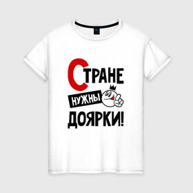 Женская футболка хлопок с принтом Стране нужны доярки в Белгороде, 100% хлопок | прямой крой, круглый вырез горловины, длина до линии бедер, слегка спущенное плечо | 
