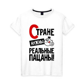 Женская футболка хлопок с принтом Стране нужны реальные пацаны в Белгороде, 100% хлопок | прямой крой, круглый вырез горловины, длина до линии бедер, слегка спущенное плечо | 