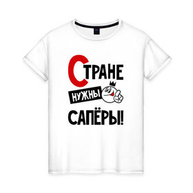 Женская футболка хлопок с принтом Стране нужны сапёры в Белгороде, 100% хлопок | прямой крой, круглый вырез горловины, длина до линии бедер, слегка спущенное плечо | 