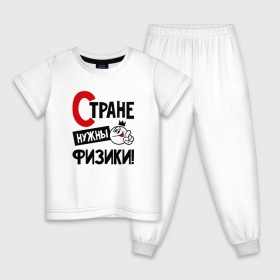 Детская пижама хлопок с принтом Стране нужны физики в Белгороде, 100% хлопок |  брюки и футболка прямого кроя, без карманов, на брюках мягкая резинка на поясе и по низу штанин
 | Тематика изображения на принте: 