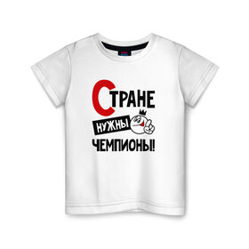 Детская футболка хлопок с принтом Стране нужны чемпионы в Белгороде, 100% хлопок | круглый вырез горловины, полуприлегающий силуэт, длина до линии бедер | 