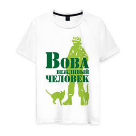 Мужская футболка хлопок с принтом Вова вежливый человек в Белгороде, 100% хлопок | прямой крой, круглый вырез горловины, длина до линии бедер, слегка спущенное плечо. | 