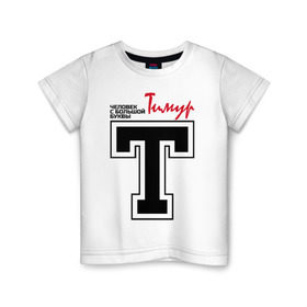 Детская футболка хлопок с принтом Тимур - с большой буквы в Белгороде, 100% хлопок | круглый вырез горловины, полуприлегающий силуэт, длина до линии бедер | человек