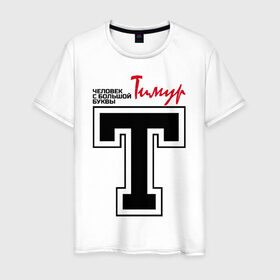 Мужская футболка хлопок с принтом Тимур - с большой буквы в Белгороде, 100% хлопок | прямой крой, круглый вырез горловины, длина до линии бедер, слегка спущенное плечо. | человек