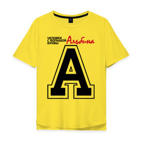 Мужская футболка хлопок Oversize с принтом Альбина - с большой буквы в Белгороде, 100% хлопок | свободный крой, круглый ворот, “спинка” длиннее передней части | 