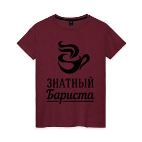Женская футболка хлопок с принтом Знатный бариста в Белгороде, 100% хлопок | прямой крой, круглый вырез горловины, длина до линии бедер, слегка спущенное плечо | бариста | знатный | профессия | специалист
