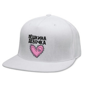 Кепка снепбек с прямым козырьком Я Лёшкина девочка: в Белгороде, хлопок 100% |  | алексей | алеша | девочка | леша | лешкина
