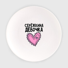 Тарелка с принтом Я Серёжкина девочка в Белгороде, фарфор | диаметр - 210 мм
диаметр для нанесения принта - 120 мм | девочка | сережкина