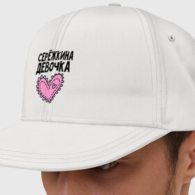 Кепка снепбек с прямым козырьком Я Серёжкина девочка: в Белгороде, хлопок 100% |  | девочка | сережкина
