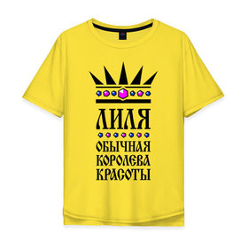 Мужская футболка хлопок Oversize с принтом Лиля королева красоты в Белгороде, 100% хлопок | свободный крой, круглый ворот, “спинка” длиннее передней части | 