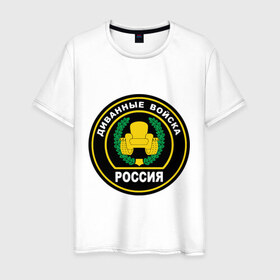 Мужская футболка хлопок с принтом Диванные войска в Белгороде, 100% хлопок | прямой крой, круглый вырез горловины, длина до линии бедер, слегка спущенное плечо. | 