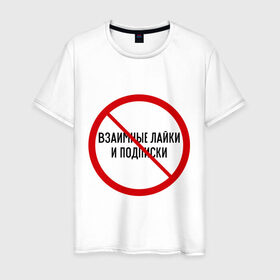 Мужская футболка хлопок с принтом Лайки и подписки в Белгороде, 100% хлопок | прямой крой, круглый вырез горловины, длина до линии бедер, слегка спущенное плечо. | запрет | интернет | лайк | подписки | соцсети