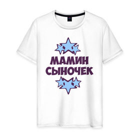 Мужская футболка хлопок с принтом Мамин сыночек в Белгороде, 100% хлопок | прямой крой, круглый вырез горловины, длина до линии бедер, слегка спущенное плечо. | 