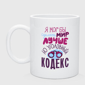 Кружка с принтом Уголовный кодекс в Белгороде, керамика | объем — 330 мл, диаметр — 80 мм. Принт наносится на бока кружки, можно сделать два разных изображения | кодекс | мир | наручники | уголовный кодекс