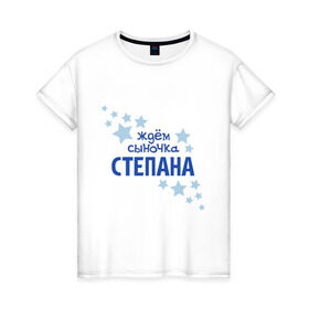 Женская футболка хлопок с принтом Ждём сыночка Степана в Белгороде, 100% хлопок | прямой крой, круглый вырез горловины, длина до линии бедер, слегка спущенное плечо | 