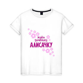 Женская футболка хлопок с принтом Ждем доченьку Алисачку в Белгороде, 100% хлопок | прямой крой, круглый вырез горловины, длина до линии бедер, слегка спущенное плечо | 