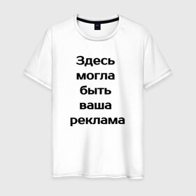 Мужская футболка хлопок с принтом реклама в Белгороде, 100% хлопок | прямой крой, круглый вырез горловины, длина до линии бедер, слегка спущенное плечо. | 