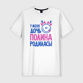 Мужская футболка премиум с принтом Полина, родилась в Белгороде, 92% хлопок, 8% лайкра | приталенный силуэт, круглый вырез ворота, длина до линии бедра, короткий рукав | 