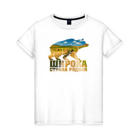 Женская футболка хлопок с принтом Широка страна родная (поля) в Белгороде, 100% хлопок | прямой крой, круглый вырез горловины, длина до линии бедер, слегка спущенное плечо | медведь