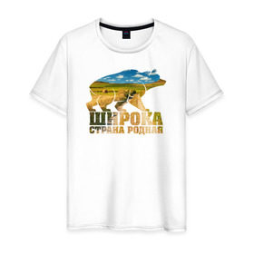 Мужская футболка хлопок с принтом Широка страна родная (поля) в Белгороде, 100% хлопок | прямой крой, круглый вырез горловины, длина до линии бедер, слегка спущенное плечо. | медведь