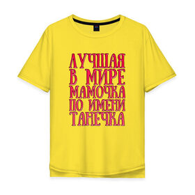 Мужская футболка хлопок Oversize с принтом Мамочка Танечка в Белгороде, 100% хлопок | свободный крой, круглый ворот, “спинка” длиннее передней части | 