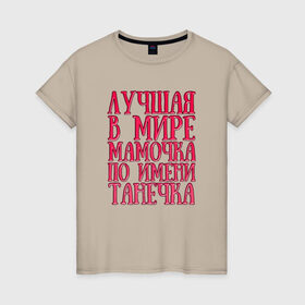 Женская футболка хлопок с принтом Мамочка Танечка в Белгороде, 100% хлопок | прямой крой, круглый вырез горловины, длина до линии бедер, слегка спущенное плечо | 