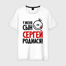 Мужская футболка хлопок с принтом Сергей, родился в Белгороде, 100% хлопок | прямой крой, круглый вырез горловины, длина до линии бедер, слегка спущенное плечо. | 