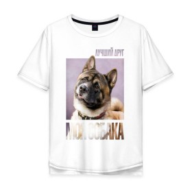 Мужская футболка хлопок Oversize с принтом Акита ину, собака в Белгороде, 100% хлопок | свободный крой, круглый ворот, “спинка” длиннее передней части | 