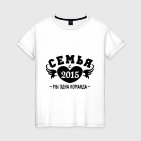 Женская футболка хлопок с принтом Семья с 2015 в Белгороде, 100% хлопок | прямой крой, круглый вырез горловины, длина до линии бедер, слегка спущенное плечо | любовь | молодожены | семья