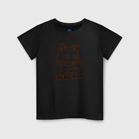Детская футболка хлопок с принтом Долой френдзону в Белгороде, 100% хлопок | круглый вырез горловины, полуприлегающий силуэт, длина до линии бедер | девушка | долой | кошка | отличный подарок девушкекот | подарок | френдзона