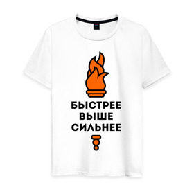 Мужская футболка хлопок с принтом Быстрее, выше, сильнее в Белгороде, 100% хлопок | прямой крой, круглый вырез горловины, длина до линии бедер, слегка спущенное плечо. | быстрее | выше | огонь | сильнее | спорт