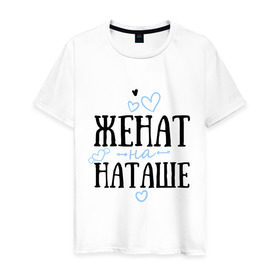 Мужская футболка хлопок с принтом Женат на Наташе в Белгороде, 100% хлопок | прямой крой, круглый вырез горловины, длина до линии бедер, слегка спущенное плечо. | жена | женат | любовь | наташа | семья | сердце