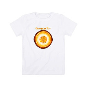 Детская футболка хлопок с принтом Солнце за нас в Белгороде, 100% хлопок | круглый вырез горловины, полуприлегающий силуэт, длина до линии бедер | @