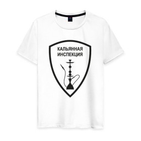 Мужская футболка хлопок с принтом Кальянная инспекция в Белгороде, 100% хлопок | прямой крой, круглый вырез горловины, длина до линии бедер, слегка спущенное плечо. | кальянная инспекция