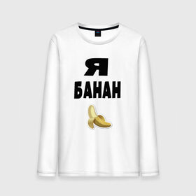 Мужской лонгслив хлопок с принтом Я-банан в Белгороде, 100% хлопок |  | emoji | happy | swag | мода