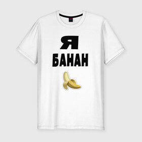 Мужская футболка премиум с принтом Я-банан в Белгороде, 92% хлопок, 8% лайкра | приталенный силуэт, круглый вырез ворота, длина до линии бедра, короткий рукав | emoji | happy | swag | мода