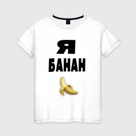 Женская футболка хлопок с принтом Я-банан в Белгороде, 100% хлопок | прямой крой, круглый вырез горловины, длина до линии бедер, слегка спущенное плечо | emoji | happy | swag | мода