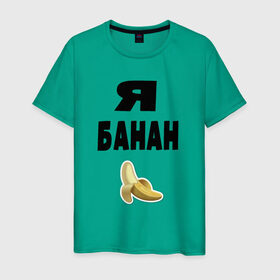 Мужская футболка хлопок с принтом Я-банан в Белгороде, 100% хлопок | прямой крой, круглый вырез горловины, длина до линии бедер, слегка спущенное плечо. | emoji | happy | swag | мода