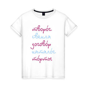 Женская футболка хлопок с принтом Говорите правильно в Белгороде, 100% хлопок | прямой крой, круглый вырез горловины, длина до линии бедер, слегка спущенное плечо | 